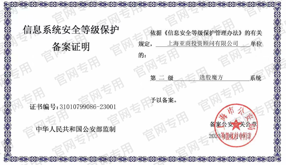 ABC亚商投顾-信息系统安全等级保护备案证明